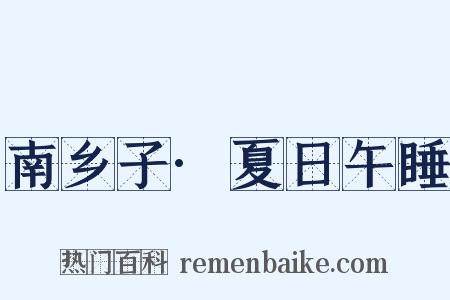南乡子·夏日午睡是什么意思的图片